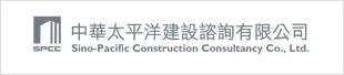 中華太平洋建設諮詢有限公司